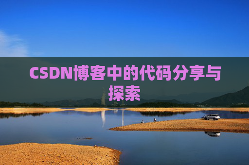 CSDN博客中的代码分享与探索 CSDN博客中的代码分享与探索